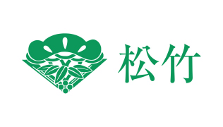 松竹