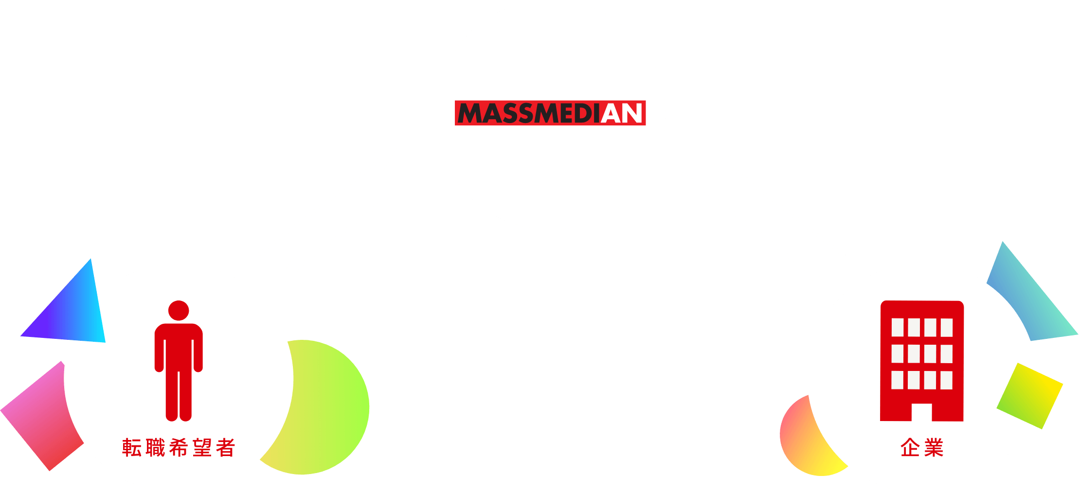 転職希望者 MASSMEDIAN 企業