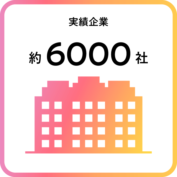 実績企業 約6000社