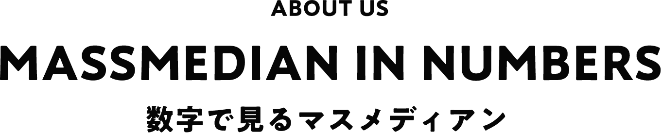 ABOUT US MASSMEDIAN IN NUMBERS 数字で見るマスメディアン