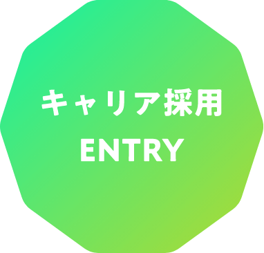 キャリア採用 ENTRY