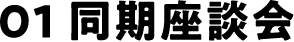 01 同期座談会