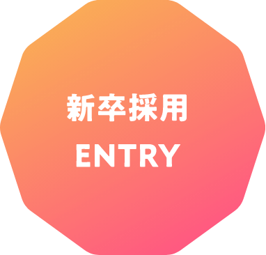 新卒採用 ENTRY