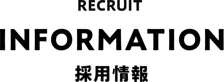 RECRUIT INFORMATION 採用情報