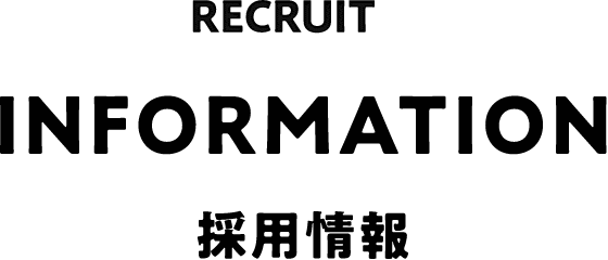 RECRUIT INFORMATION 採用情報