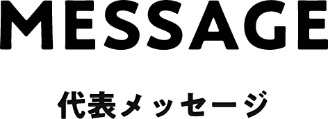 MESSAGE 代表メッセージ