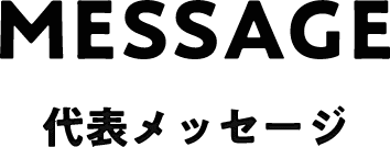 MESSAGE 代表メッセージ