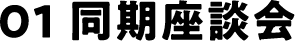 01 同期座談会