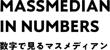 MASSMEDIAN IN NUMBERS 数字で見るマスメディアン 